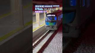 [高速通過‼︎] 西武鉄道40000系『S-TRAIN元町•中華街』が通過駅を高速通過するシーンを再現‼︎ [Nゲージ] #西武線 #西武40000系 #東横線 #東急線 #西武鉄道 #nゲージ