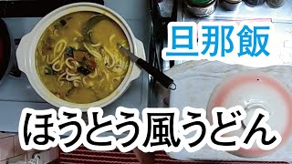 【簡単】山梨ほうとう風うどん作り方