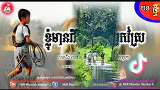 ខ្ញុំមានជីវិតជាកូនអ្នកស្រែរស់នៅបែបណាក៏សប្បាយ|ស្រុកស្រែ បទល្បីក្នុង TikTok 2022🎧☺️