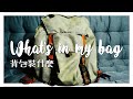 What's in my bag? 我包包裡裝什麼? 沃坦反判軍背包