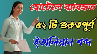 হোটেলের কাজে ব্যাবহৃত ৫২ টি গুরুত্বপূর্ণ শব্দ শিখুন। Learn 52 important words used in hotel work.