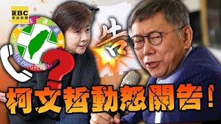 【精選】柯文哲罕見動怒開告「已在寫訴狀」！醫界大老曝柯「前夜還在致電綠營」一起出賣韓國瑜！？【關鍵時刻】劉寶傑