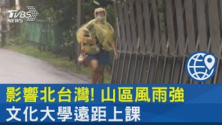 影響北台灣! 山區風雨強 文化大學遠距上課｜TVBS新聞 @internationalNewsplus