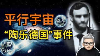 “陶乐德国事件”暗示了平行宇宙的存在，我们应该如何来看待呢？【无知君】