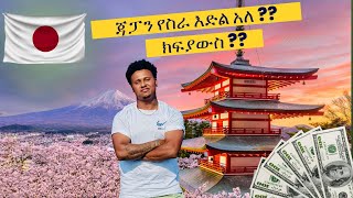 ስለ ጃፓን የ ስራ ሁነታ ፤ ደሞዝ፤ ወርሃዊ ወጪ is there a job in japan ?