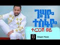 Gossaye tesfaye_teregagash woy_(ተረጋጋሽ ወይ)_ጎሳዬ ተስፋዬ_-_new Ethiopian music2022|አዲስ ዘፈን2014|Dream music