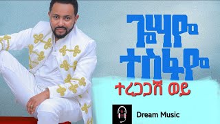 Gossaye tesfaye_teregagash woy_(ተረጋጋሽ ወይ)_ጎሳዬ ተስፋዬ_-_new Ethiopian music2022|አዲስ ዘፈን2014|Dream music