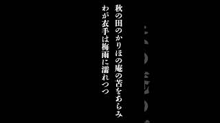 秋の田のかりほの庵の苫をあらみわが衣手は露にぬれつつ【英語】＃百人一首