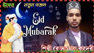 ঈদের নতুন গজল 2021শিল্পী রেজওয়ান কাদেরী||Shilpi Rizwan Qadri Eid New Gojol