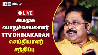 🔴 Live : கூட்டணி குறித்த முடிவு எப்போது ? - TTV Dhinakaran விளக்கம் | AMMK | ADMK | BJP | NDA