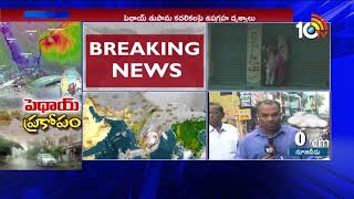 Cyclone Pethai  Live updates from Kakinada | 10TV