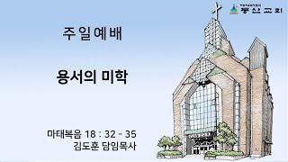 [동산교회] 2025년 1월 12일 주일 2부예배 (설교: 김도훈 담임목사)