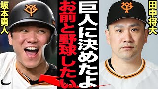 田中将大が巨人に入団を決断した衝撃の真相に驚きを隠せない…！！獲得撤退も再度熟考、破格条件での契約と言われる真相、坂本勇人との約束が…【プロ野球】