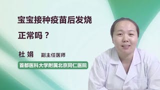 宝宝接种疫苗后发烧正常吗？ 杜娟 首都医科大学附属北京同仁医院