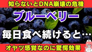 ブルーベリーを食べるべき10個の凄まじい効果