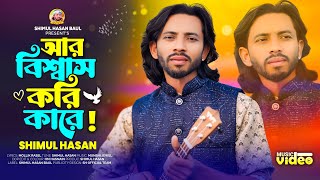 আর বিশ্বাস করি কারে🔥শিমুল হাসান🔥Ar Biswas Kori Kare🔥Shimul Hasan🔥Shimul Hasan Baul🔥New Sed Song 2025