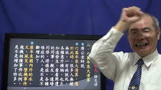 災劫來時救好人   悟見講  大道講座救劫篇  2020-11-11