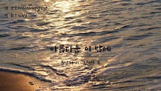 [K-ArtSong] 아름다운 이 밤에 - 윤양하 시, 한성훈 곡, 과천시립여성합창단(지휘 김희철) Composed by Sunghoon Han