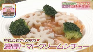 【ベジトマクッキング】れんこんを使った!!「冬もあったか♪ほっこり」濃厚トマトクリームシチュー!!! 　クリスマスにもおすすめ!!【バンデス】