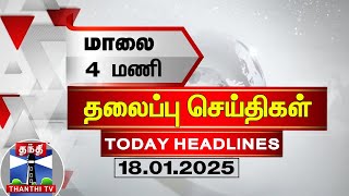 மாலை 4 மணி தலைப்புச் செய்திகள் (18-01-2025) | 4PM Headlines | Thanthi TV | Today Headlines