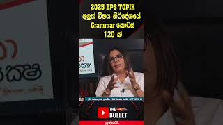 EPS Topik විභාගයේ අලුත් විෂය නිර්දේශය #news #koreanexam #thebullet #slbfe#shorts  #koreantest #crick