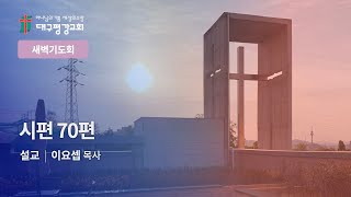 [LIVE] 대구평강교회 새벽기도회 221201 (시편 70편)