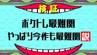 【ポケモンBDSP】（検証）ポケトレ最難関やっぱり今作も最難関説【ダイパリメイク】