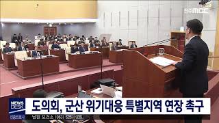 [뉴스데스크]  도의회, 군산 위기대응 특별지역 연장 촉구