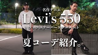 【Levi's550】リーバイス550の万能ブラックデニムで２コーデ考えてみた【リーバイス 夏コーデ】