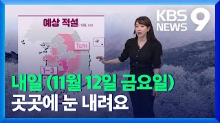 [뉴스9 날씨] 밤사이 더 추워지며 곳곳에 눈…내일 아침 서울 -1도 / KBS  2021.11.11.