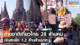 ต่างชาติเที่ยวไทย 28 ล้านคน เงินสะพัด 1.2 ล้านล้านบาท l TNN News ข่าวเช้า l 03-01-2024