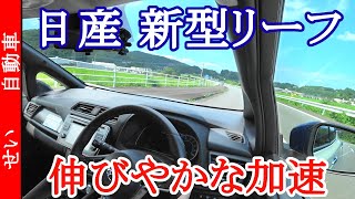 新型リーフ 伸びやかな加速と低重心が気持ち良い！走りをじっくりレビューするよ