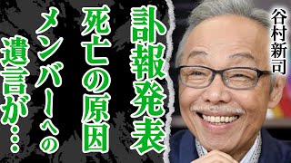 谷村新司が突然の訃報…『アリス』復活にかけていた思いやメンバーに残した遺言に涙が止まらない！『さらい』で国民を勇気づけた歌手の息子が逮捕されていた真相…妻と極秘離婚にまで発展していた全貌に絶句