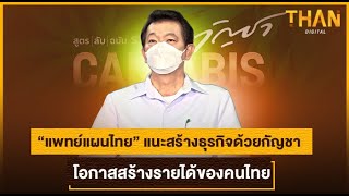 “แพทย์แผนไทย” แนะสร้างธุรกิจด้วยกัญชา โอกาสสร้างรายได้ของคนไทย | THAN VIRAL | 23/4/65