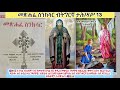 ስንክሳር ወርሒ ታሕሣሥ 13 ቅዱስ ሩፋኤል አባ መቃሪ ጻድቅ eritrean_orthodox_sibket_tigrigna_sinksar_dec