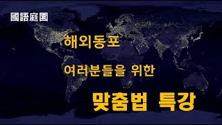 해외동포 여러분들을 위한 맞춤법 특강 (10)