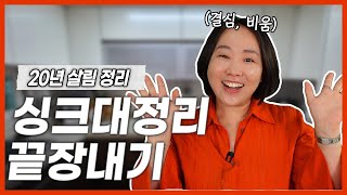 공간을 넓게 쓰는 헝클어지지 않는 신박한 수납ㅣ싱크대 정리 꿀템 추천! #비포애프터