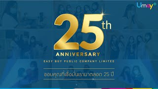 Umay+ ขอบคุณที่เชื่อมั่นเรามาตลอด 25 ปี