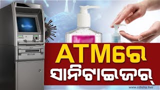 ATMରେ ସାନିଟାଇଜର | Hand Sanitizer in the ATM | Corona Guidelines