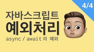 자바스크립트 예외처리 4/4 - async/await의 예외