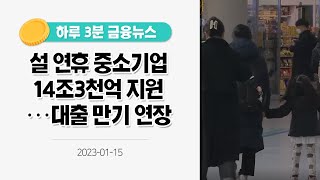 [금융뉴스] 설 연휴 중소기업 14조 3천억 지원···대출 만기 연장(2022.1.15.)