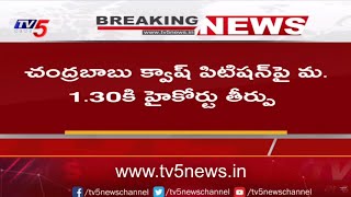 BIG BREAKING : చంద్రబాబు కేసుపై మధ్యాహ్నం 1:30కి తీర్పు.. | AP High Court | TV5 News