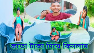 নতুন চেয়ার কিনলাম / কেমন হয়েছে / দেখে বলো কেমন হয়েছে ?@ROGA CHELE ...