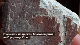 Алексей Гиппиус и Савва Михеев: Граффити из церкви Благовещения на Городище Xii в.