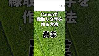 Canvaで文字を縁取りする方法