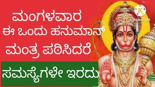 ಮಂಗಳವಾರ ಈ ಒಂದು ಹನುಮಾನ್ ಮಂತ್ರವನ್ನು ಪಠಿಸಿದರೆ ಸಮಸ್ಯೆಗಳೇ ಇರದು,!