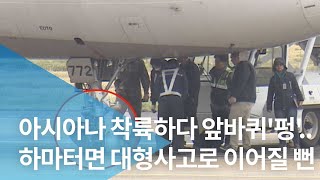 아시아나 착륙하다 앞바퀴'펑'..하마터면 대형사고로 이어질 뻔