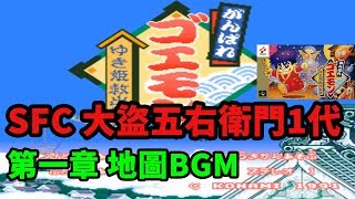 【SFC 】大盜五右衛門1代 第1章 BGM 攻略 劇情 隱藏通道道具全 The Legend of Mystical Ninja がんばれゴエモン ゆき姫救出絵巻