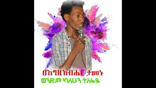 በእግዚአብሄር መታመን