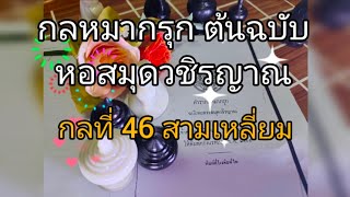 หมากรุกไทย :กลที่46 สามเหลี่ยม หมากกลต้นฉบับหอสมุดวชิรญาณ /Smileสบายๆ